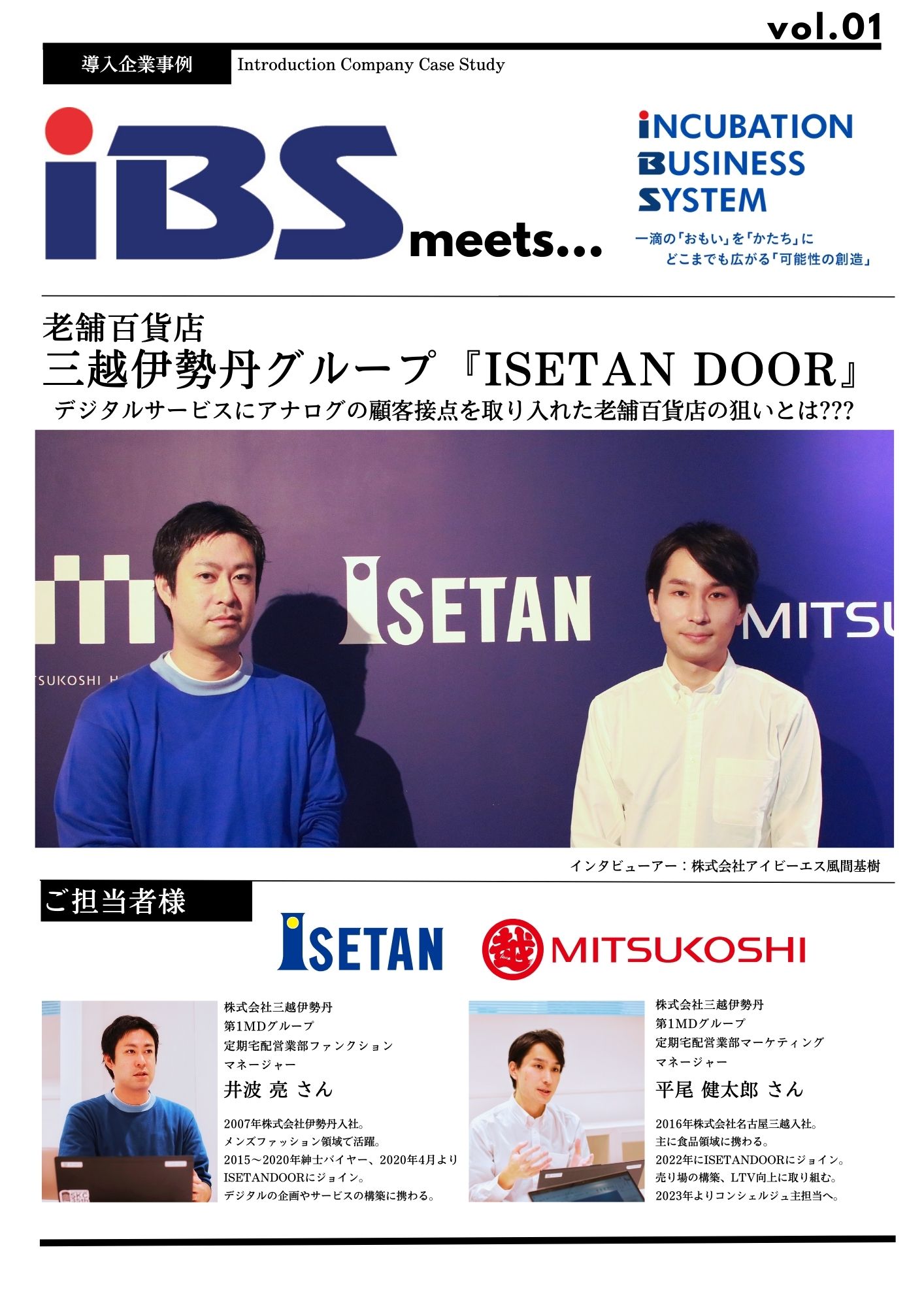 弊社サービス導入事例 三越伊勢丹様 | 株式会社アイビーエス