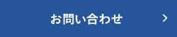 お問合わせ