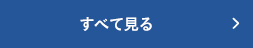 すべてを見る