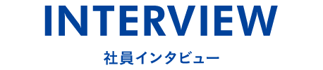 社員インタビュー