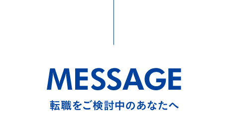 転職をご検討中のあなたへ