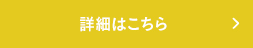 詳細はこちら