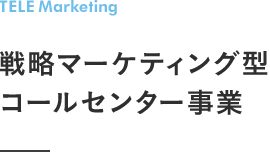 テレマーケティング型コールセンター事業