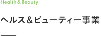 ヘルス＆ビューティー事業