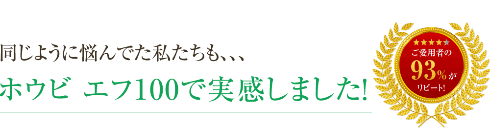 同じように悩んでた私たちも、、、ホウビ エフ100で実感しました！