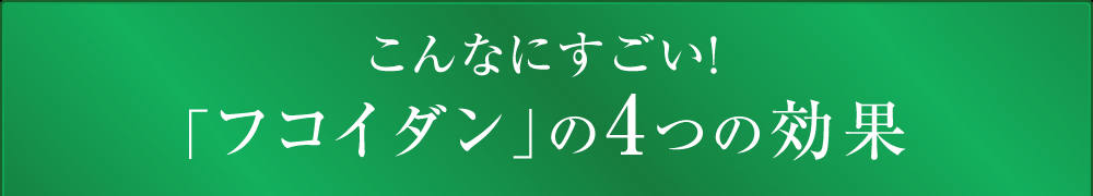 こんなにすごい！フコイダンの４つの効果