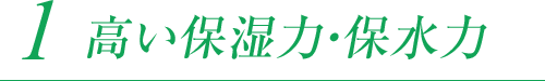 高い保湿力・保水力