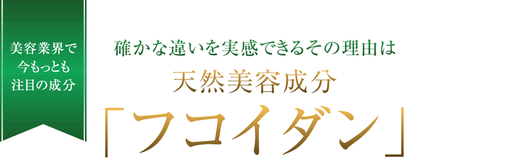 確かな違いを実感できるその理由は天然美容成分　フコイダン