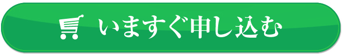 いますぐ申し込む