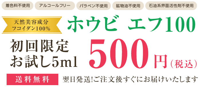 ホウビエフ100 初回限定お試し5ml 500円(税込)