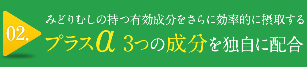 プラスα３つの成分を独自に配合