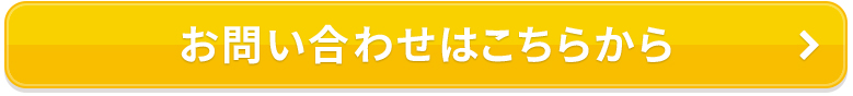 お問い合わせはこちらから