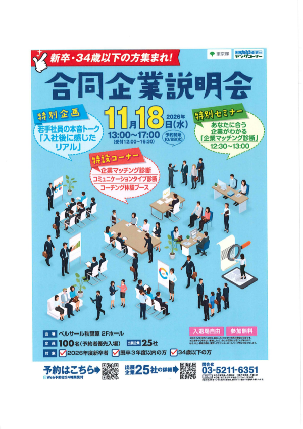 【イベント出展のお知らせ】東京しごとセンターヤングコーナーの就職支援イベントに参加します
